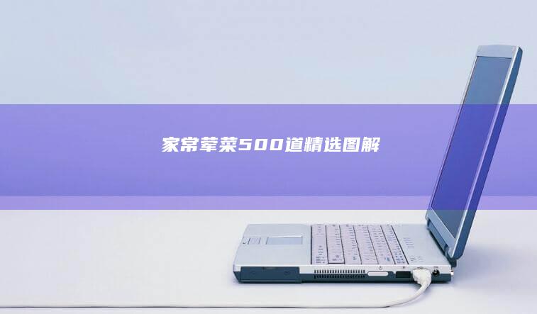 家常荤菜500道精选图解